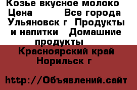 Козье вкусное молоко › Цена ­ 100 - Все города, Ульяновск г. Продукты и напитки » Домашние продукты   . Красноярский край,Норильск г.